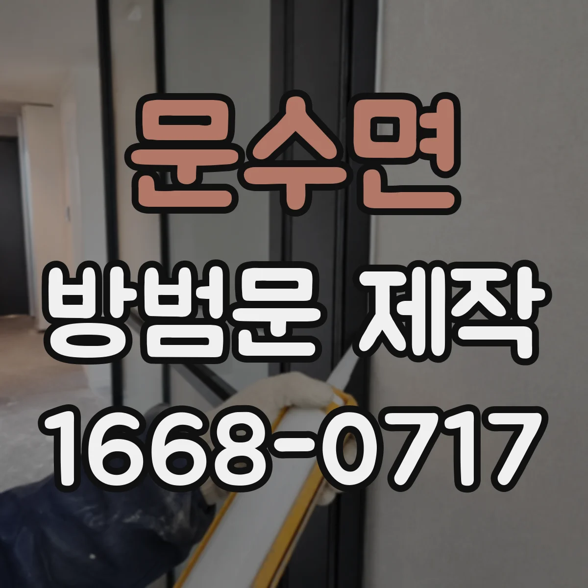 문수면 방범문 제작