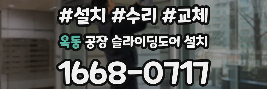 옥동 공장 슬라이딩도어 설치