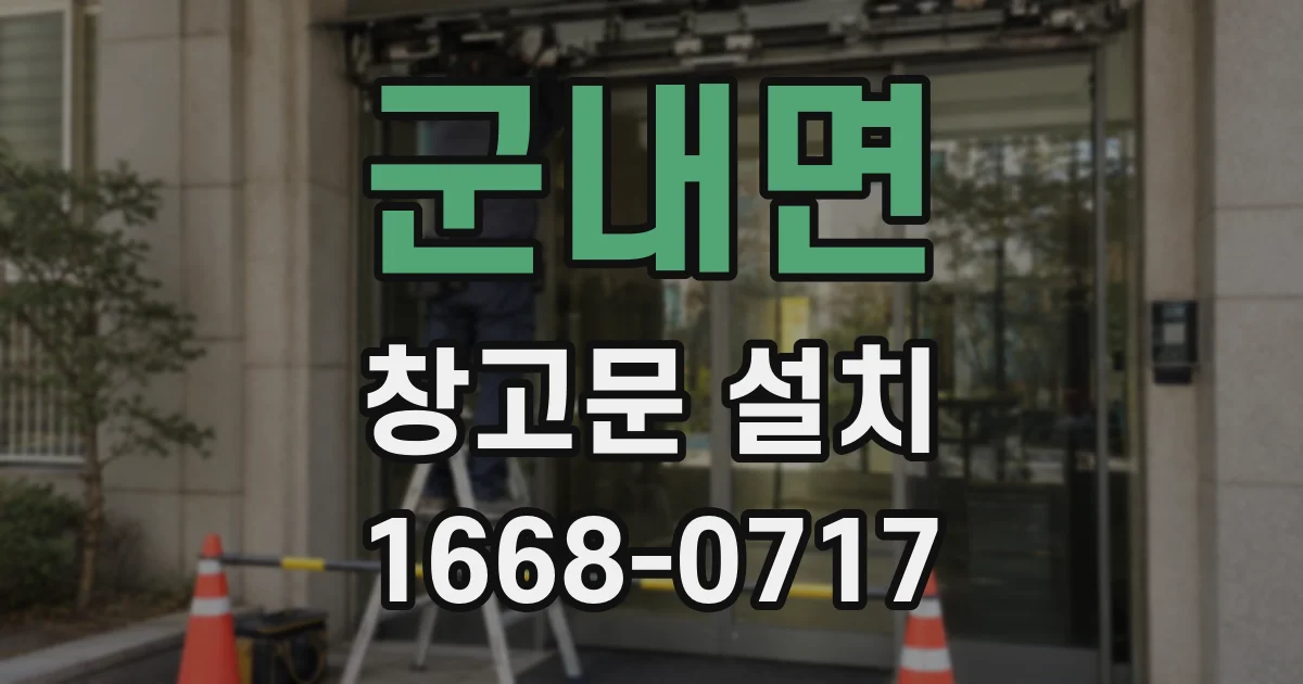 군내면 창고문 설치