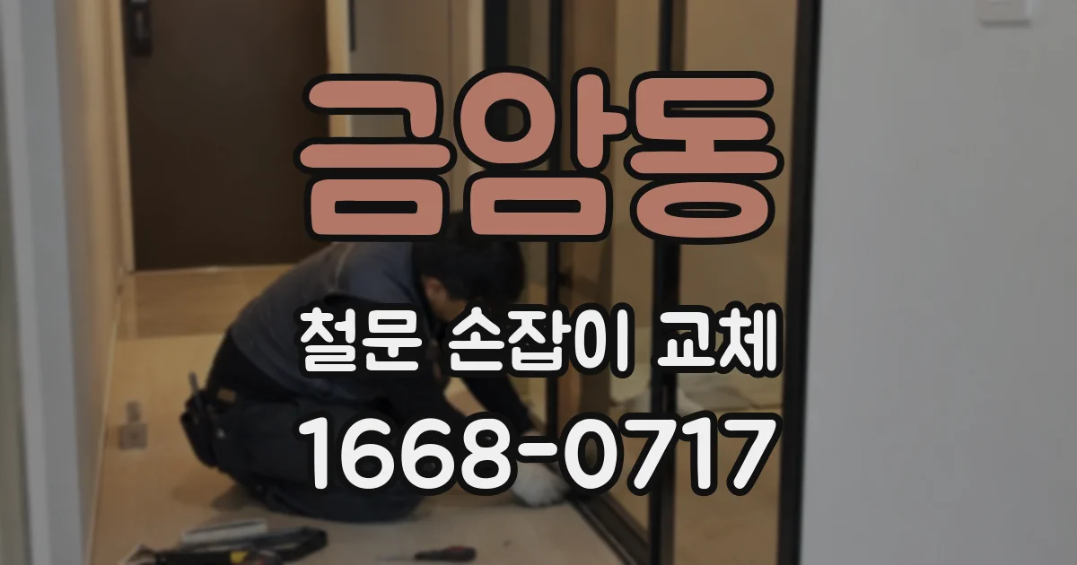 금암동 철문 손잡이 교체