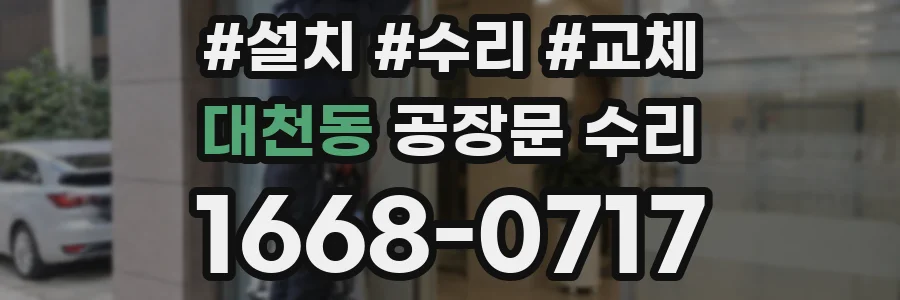 대천동 공장문 수리