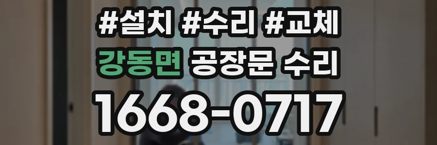 강동면 공장문 수리