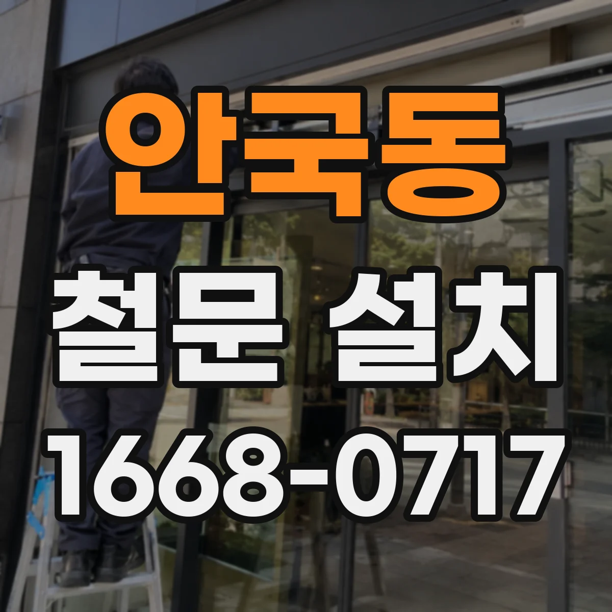 안국동 철문 설치