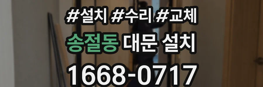 송절동 대문 설치