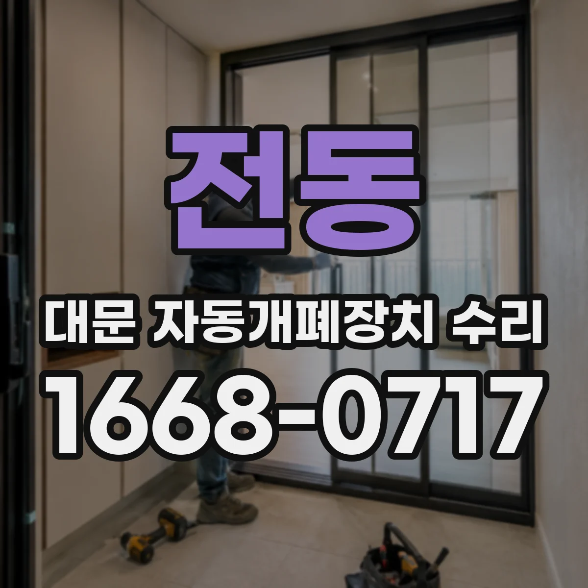 전동 대문 자동개폐장치 수리