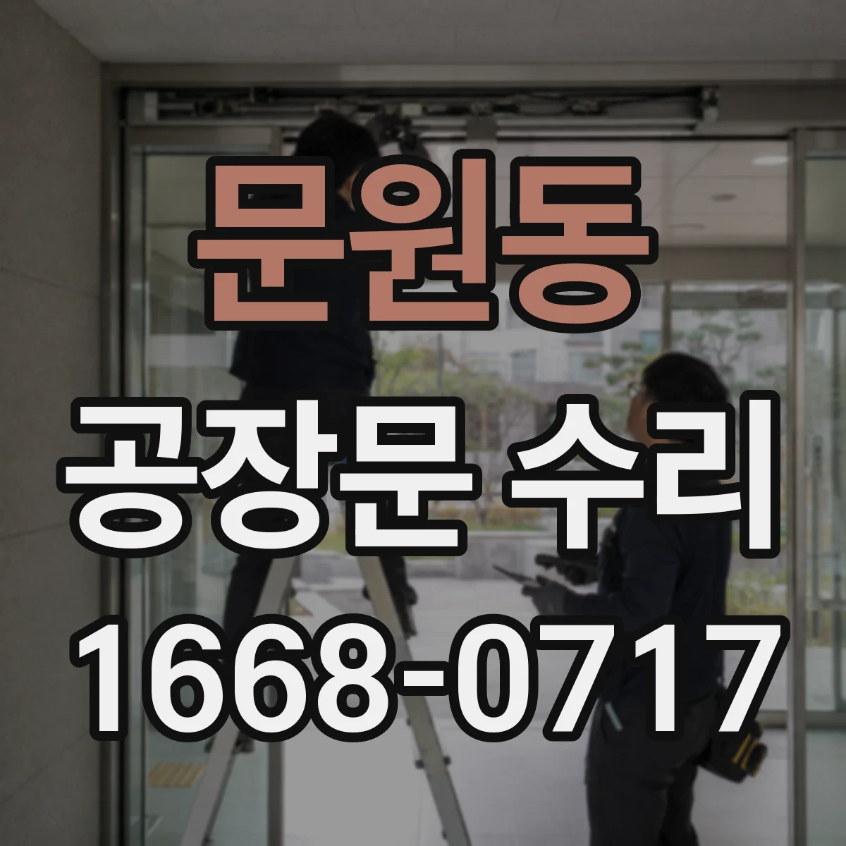 문원동 공장문 수리