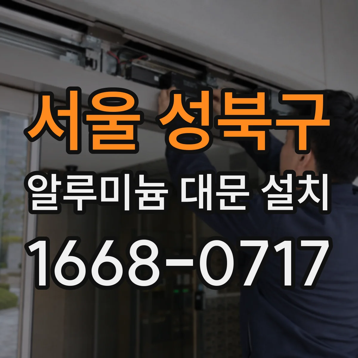 서울 성북구 알루미늄 대문 설치