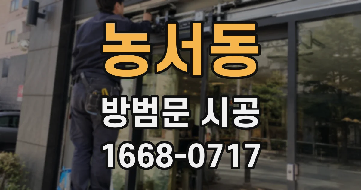 농서동 방범문 시공