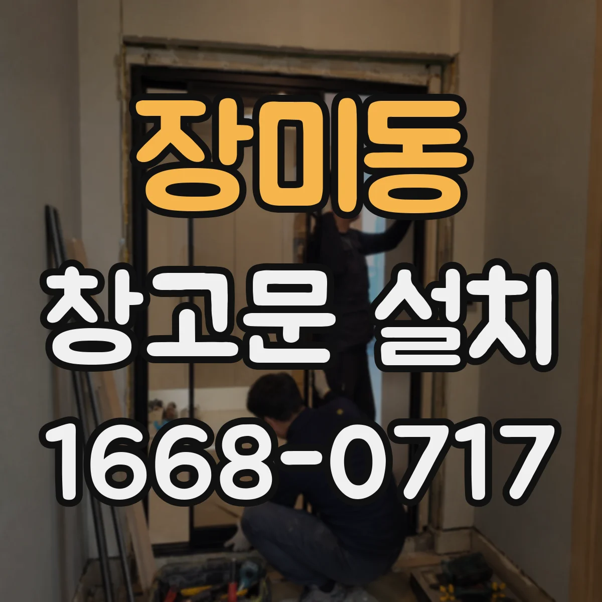 장미동 창고문 설치