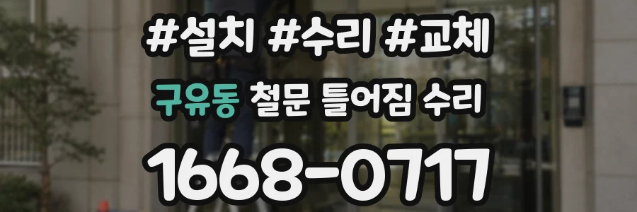 구유동 철문 틀어짐 수리