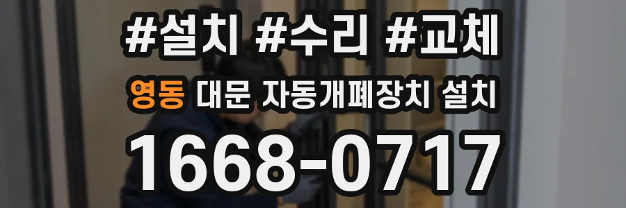 영동 대문 자동개폐장치 설치