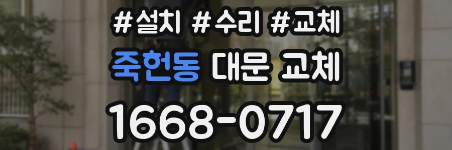 죽헌동 대문 교체