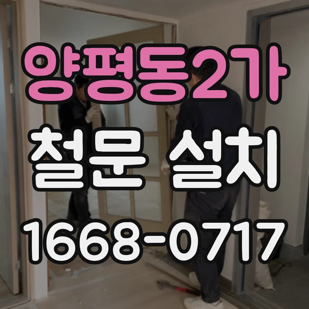 양평동2가 철문 설치