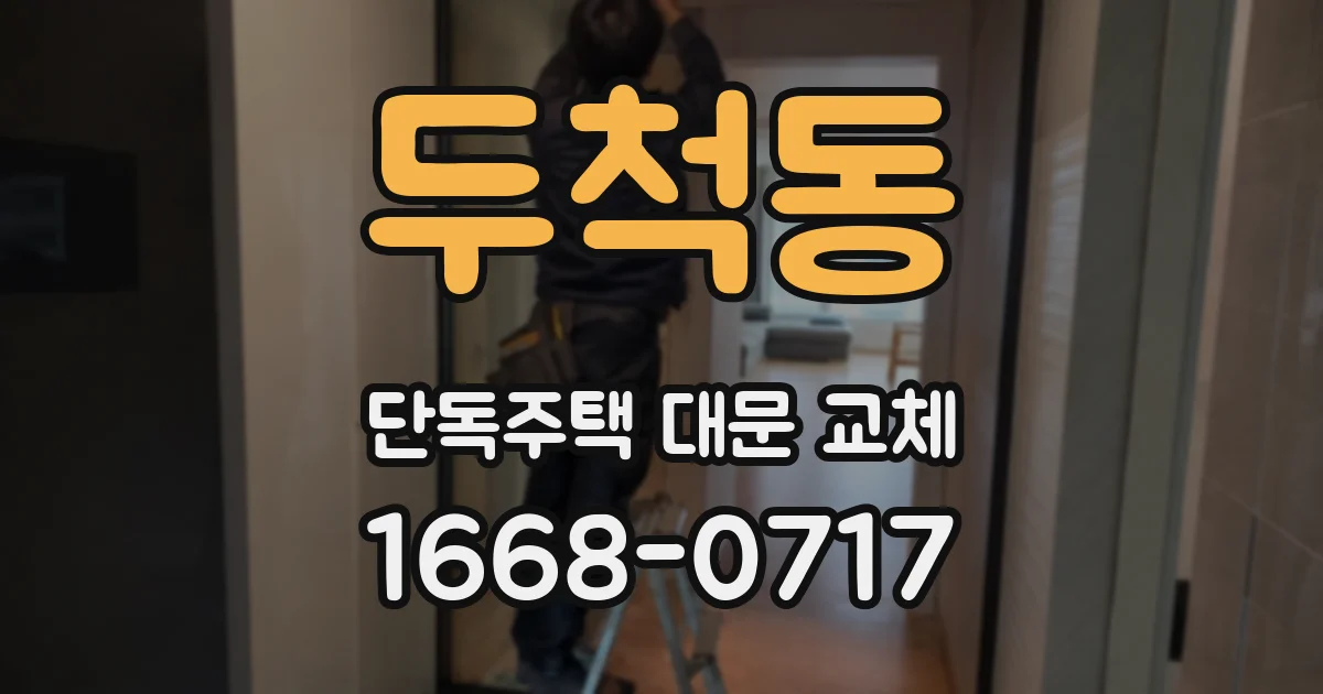 두척동 단독주택 대문 교체
