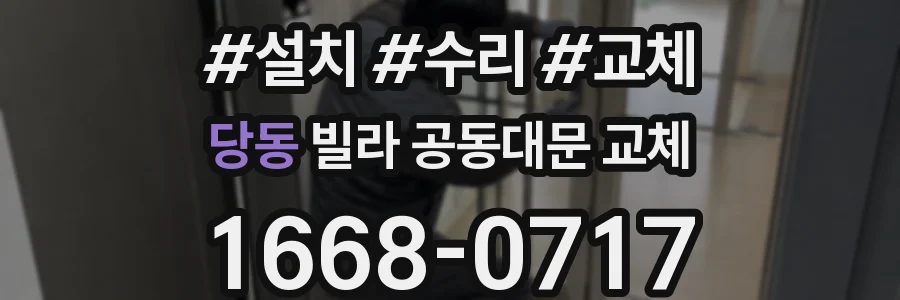 당동 빌라 공동대문 교체