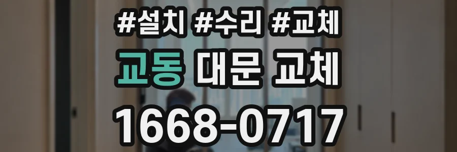 교동 대문 교체