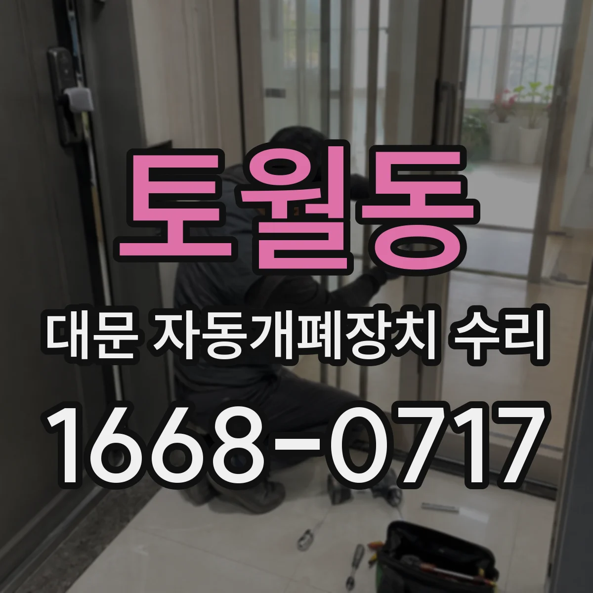 토월동 대문 자동개폐장치 수리