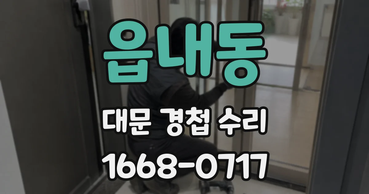 읍내동 대문 경첩 수리