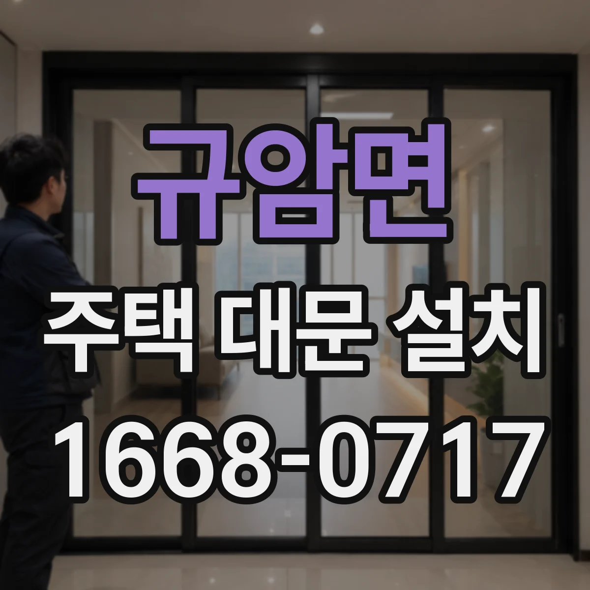 규암면 주택 대문 설치