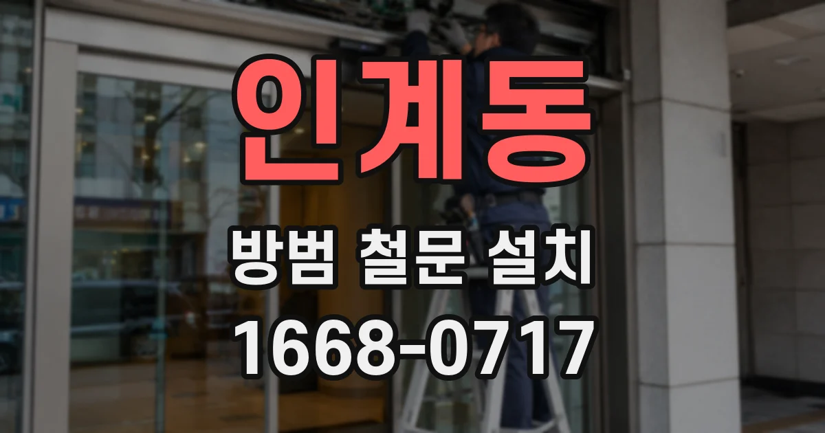 인계동 방범 철문 설치