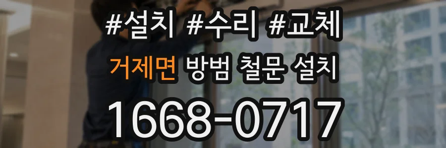 거제면 방범 철문 설치