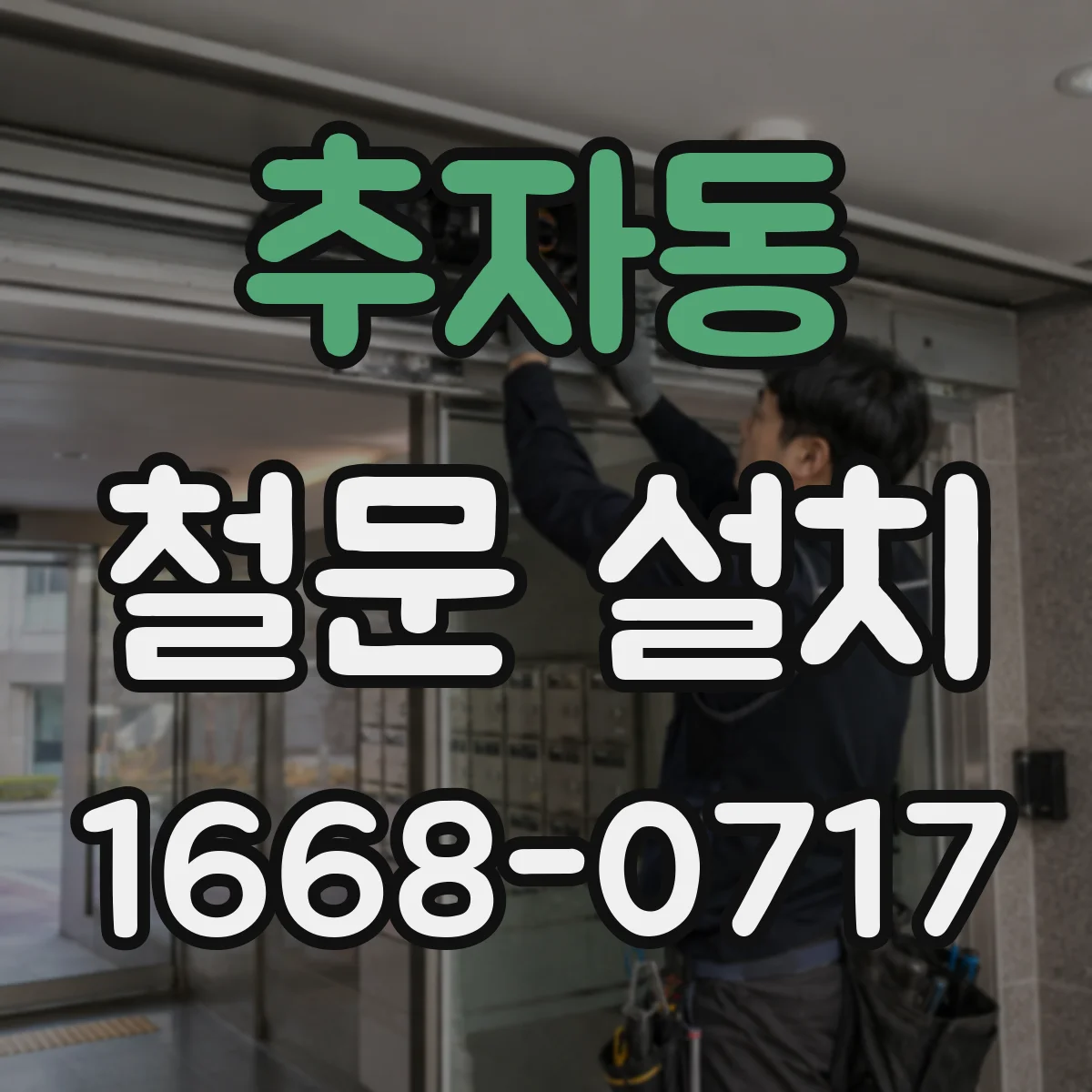 추자동 철문 설치