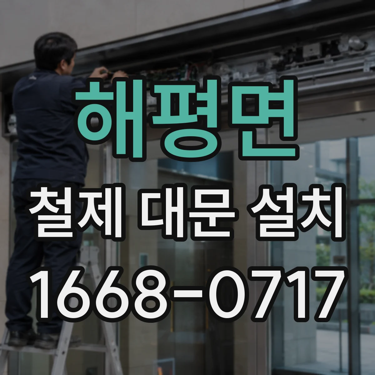 해평면 철제 대문 설치