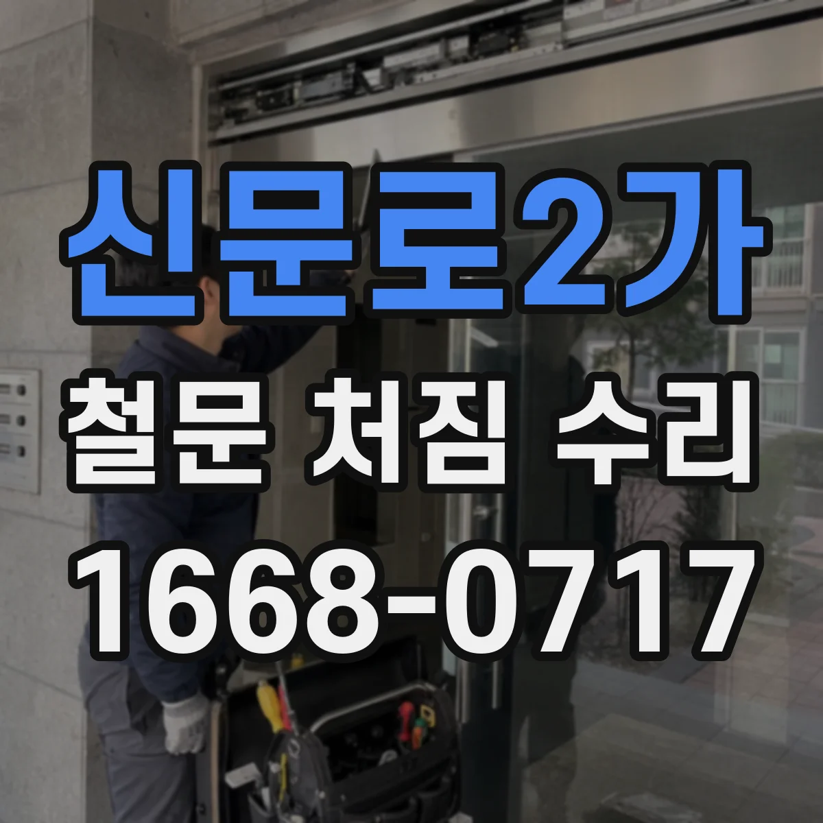 신문로2가 철문 처짐 수리