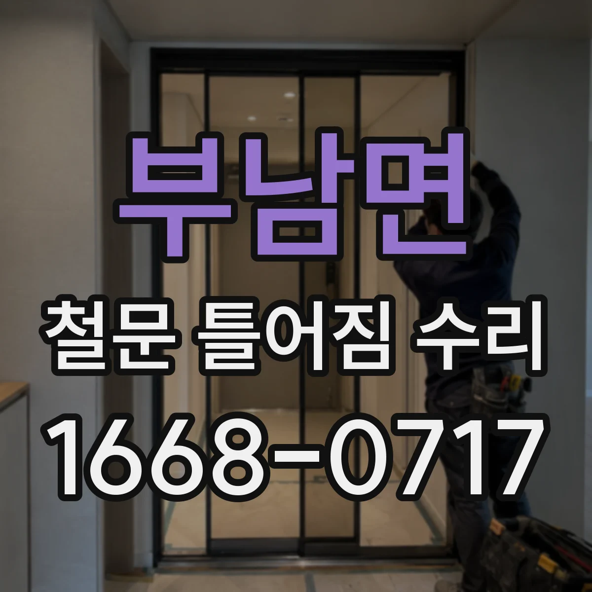 부남면 철문 틀어짐 수리
