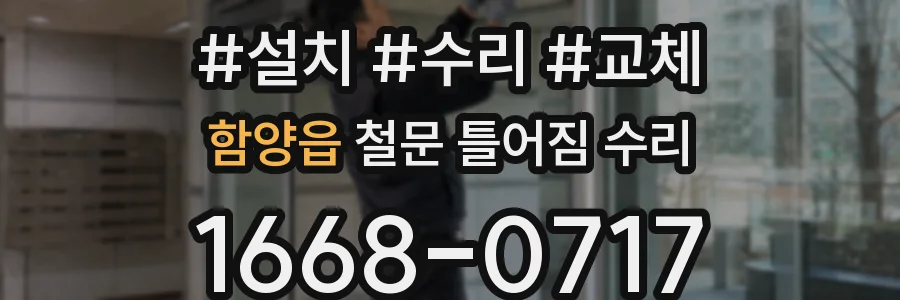 함양읍 철문 틀어짐 수리