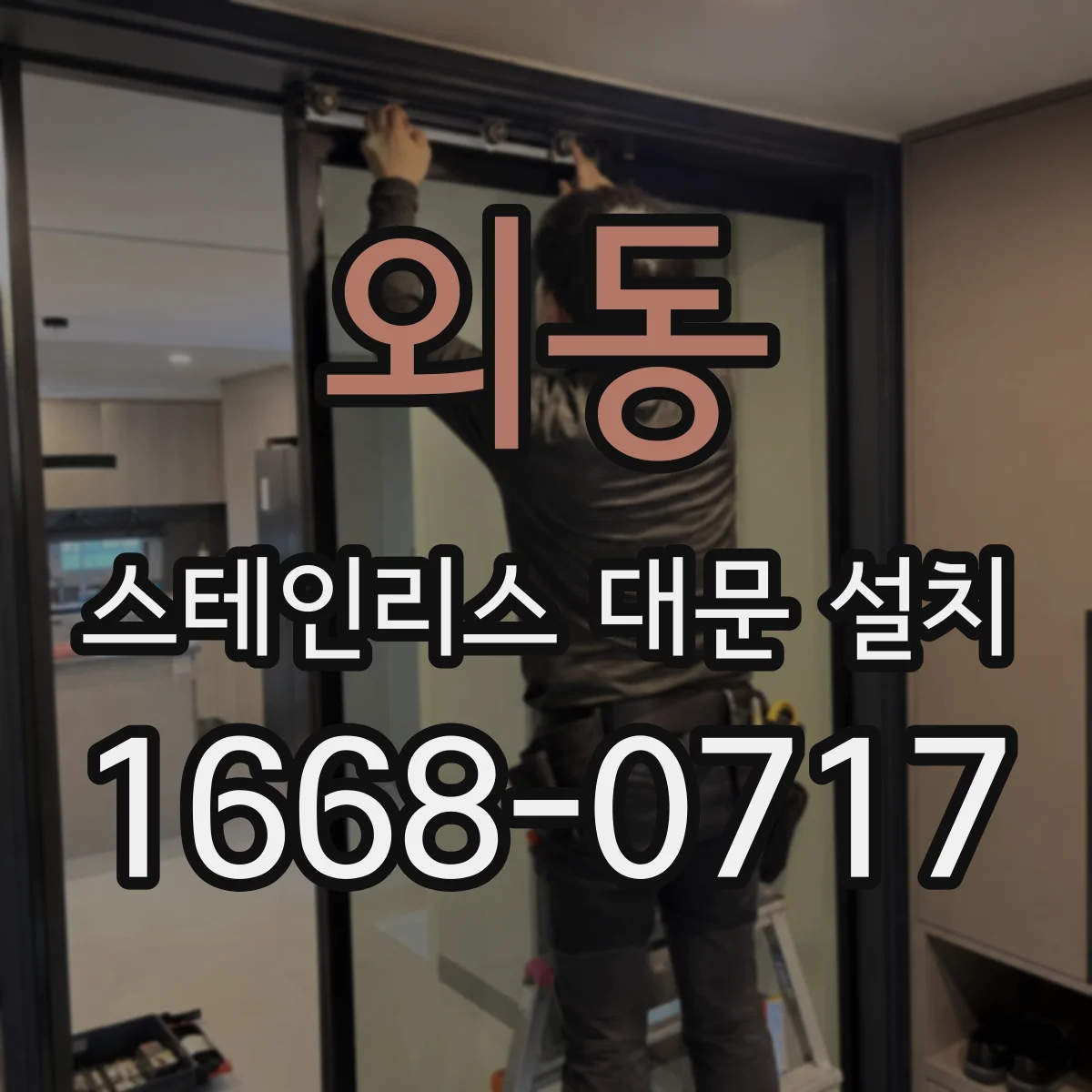 외동 스테인리스 대문 설치