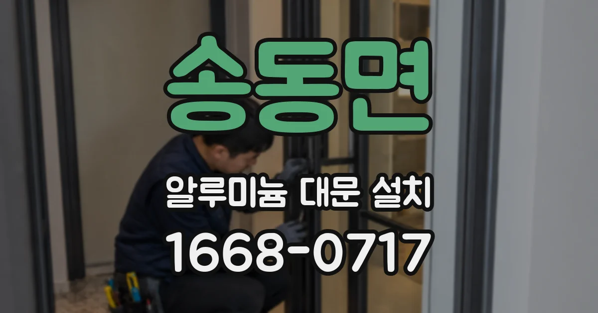 송동면 알루미늄 대문 설치