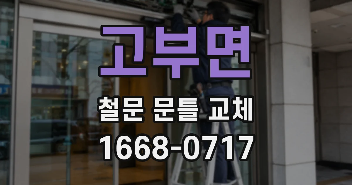 고부면 철문 문틀 교체