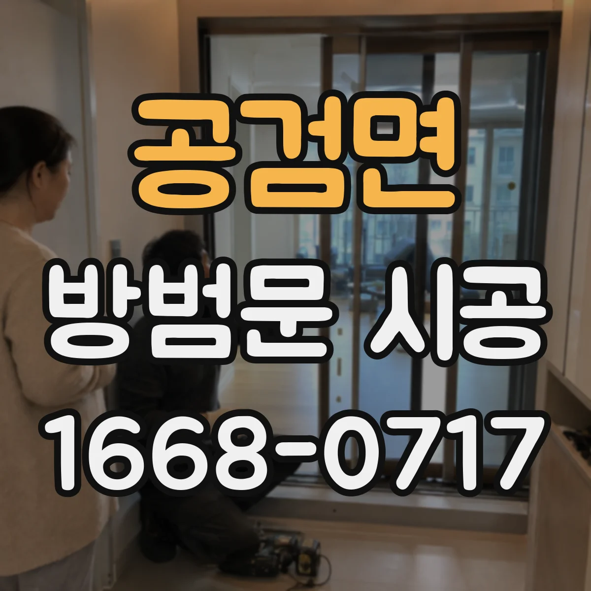 공검면 방범문 시공