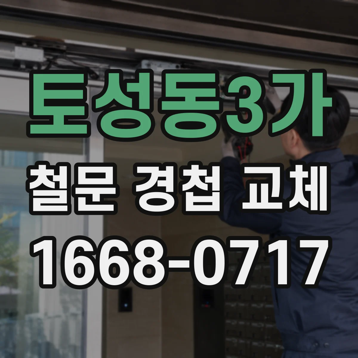 토성동3가 철문 경첩 교체