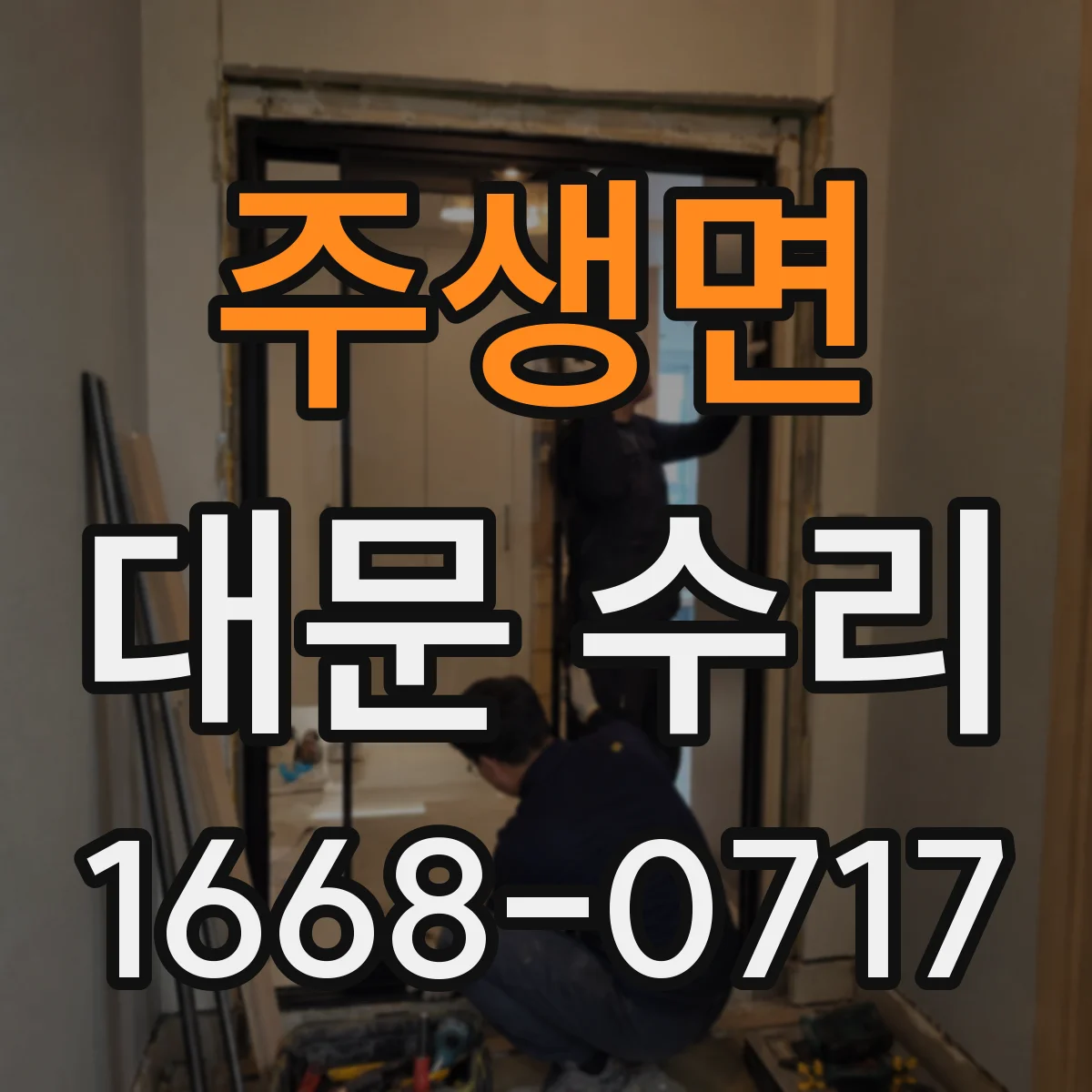 주생면 대문 수리