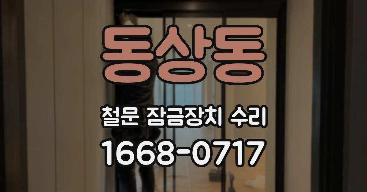 동상동 철문 잠금장치 수리