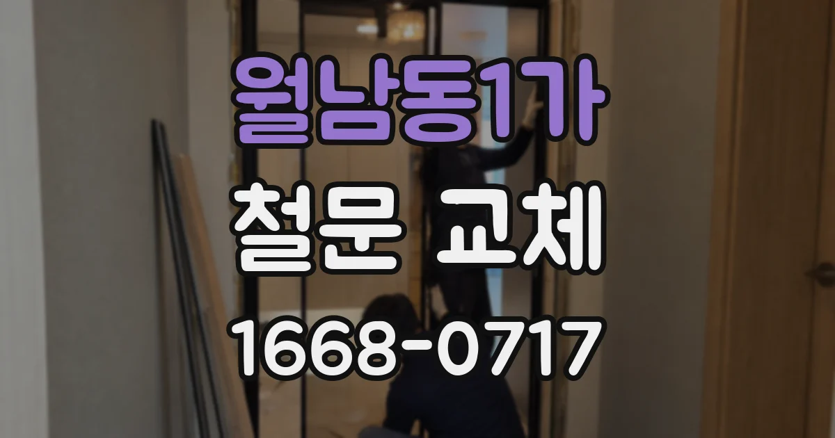 월남동1가 철문 교체
