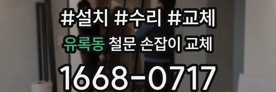 유록동 철문 손잡이 교체