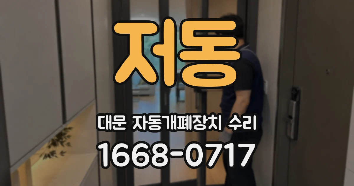 저동 대문 자동개폐장치 수리