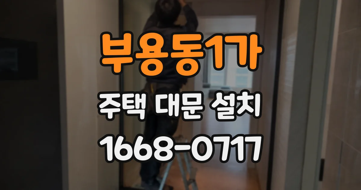 부용동1가 주택 대문 설치