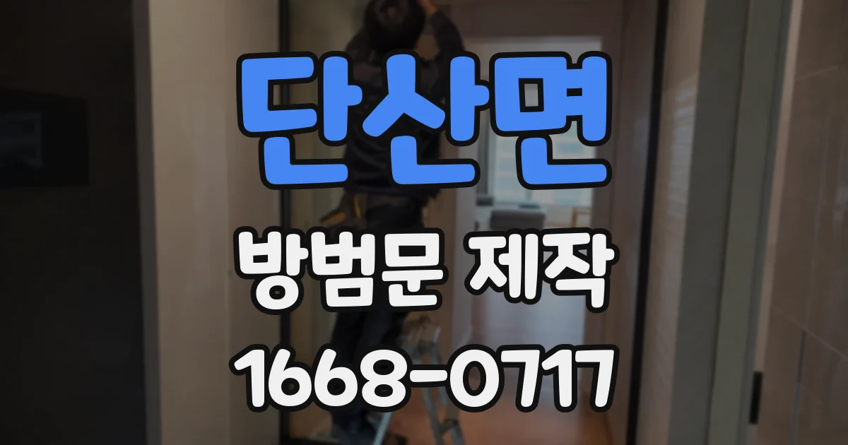 단산면 방범문 제작