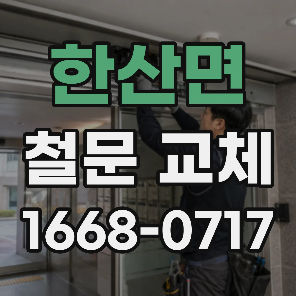 한산면 철문 교체