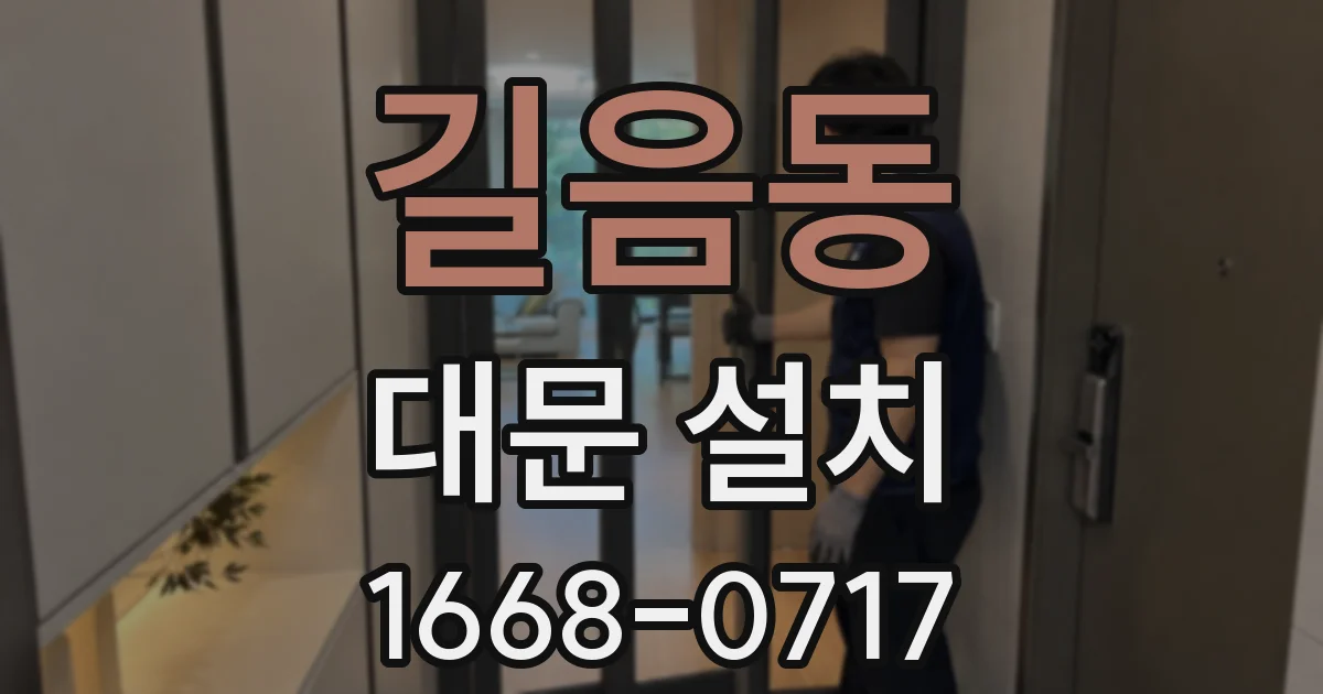 길음동 대문 설치