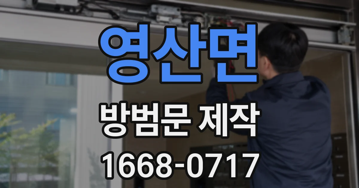 영산면 방범문 제작