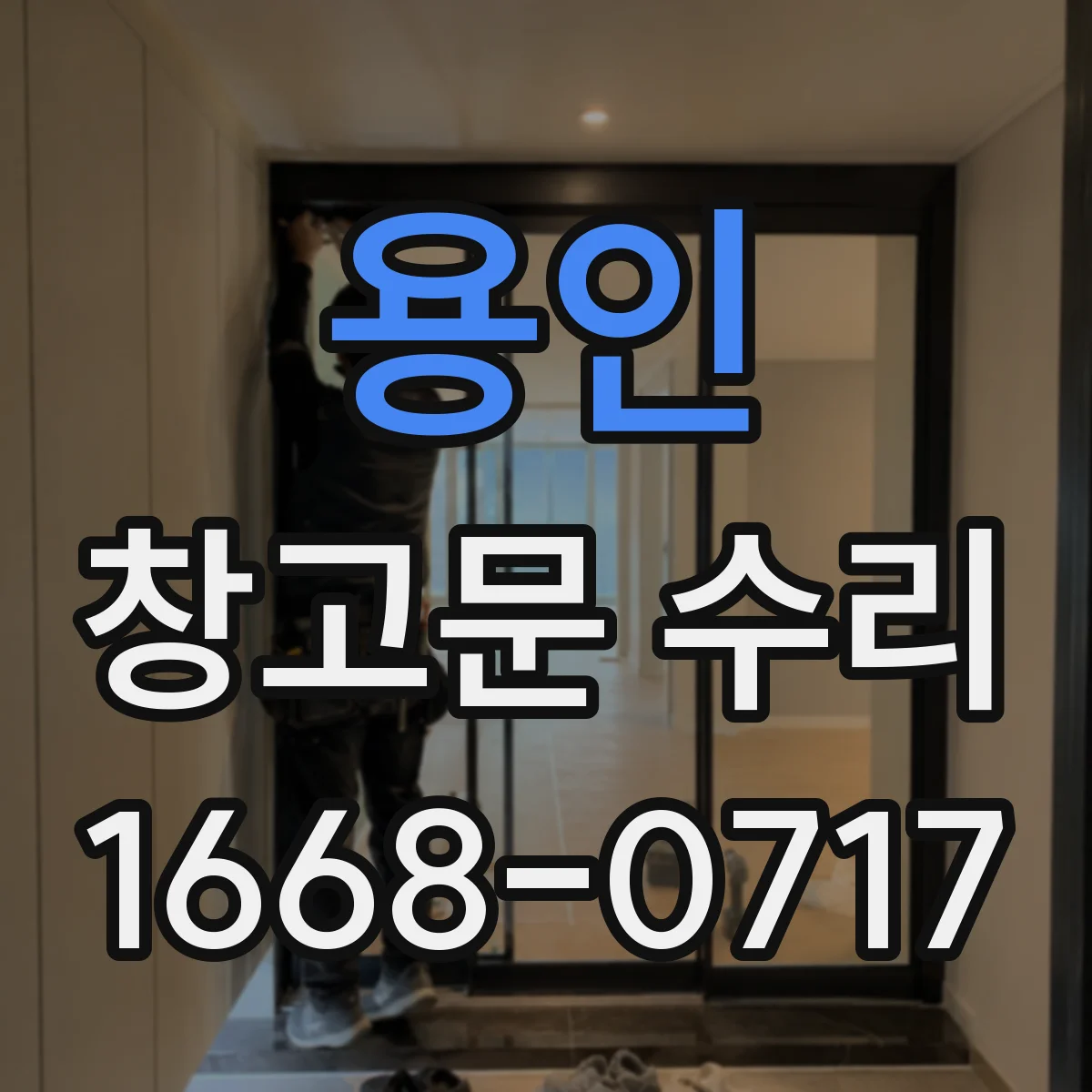 용인 창고문 수리