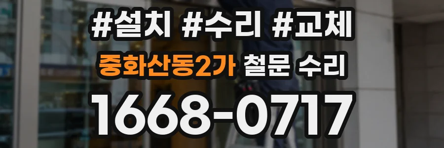 중화산동2가 철문 수리