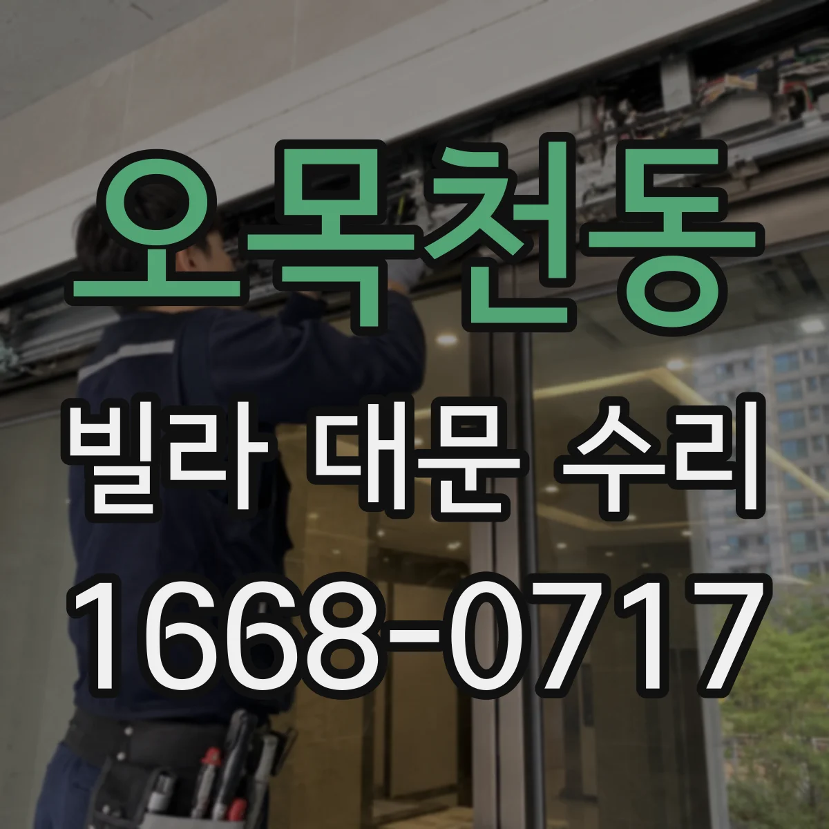 오목천동 빌라 대문 수리