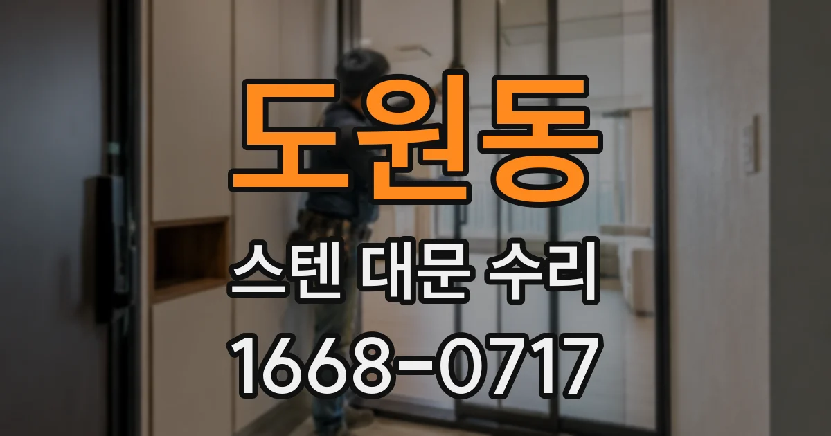 도원동 스텐 대문 수리