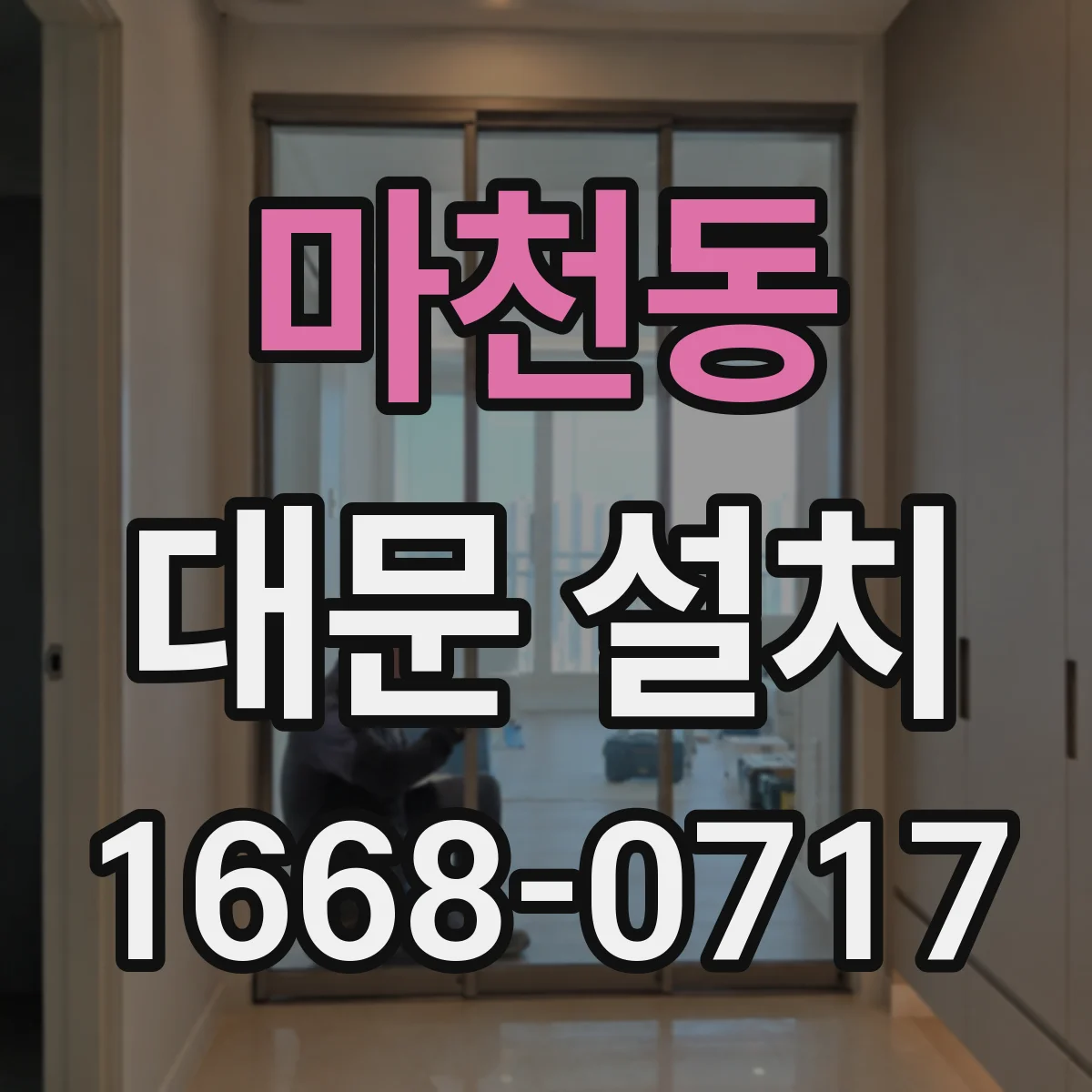 마천동 대문 설치